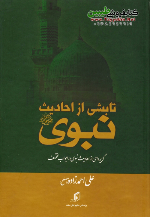 تابشی از احادیث نبوی صلی الله علیه وسلم (گزیدهای از احادیث نبوی در ...